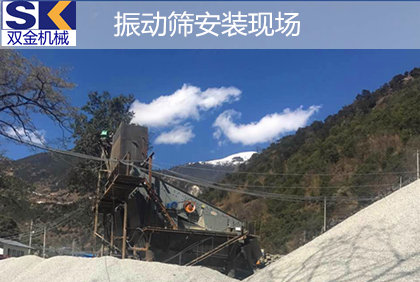 云南香格里拉花崗巖破碎生產(chǎn)線(xiàn)選擇用雙金全套礦山機(jī)械設(shè)備