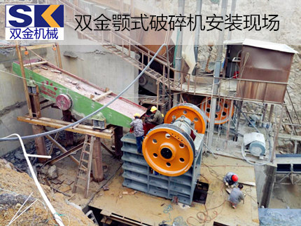 雙金SJ-PE系列顎式破碎機(jī)助力廣東省花崗巖破碎生產(chǎn)線