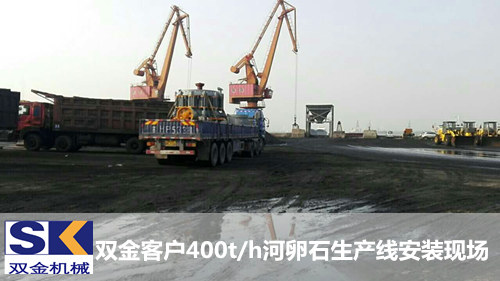 雙金圓錐破碎機(jī)為江蘇泰州長(zhǎng)江碼頭河卵石生產(chǎn)線做貢獻(xiàn)