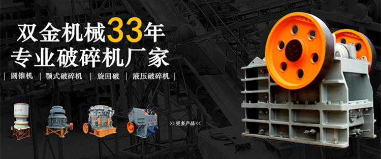 雙金機(jī)械30年專(zhuān)業(yè)破碎機(jī)廠(chǎng)家