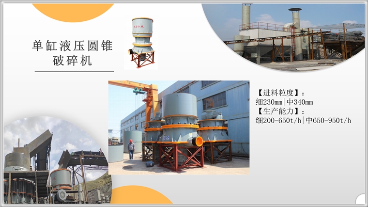 單缸液壓圓錐碎石機(jī)