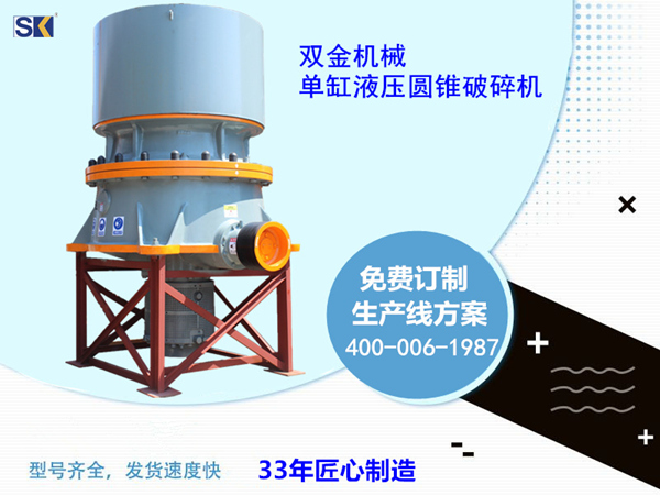 雙金機(jī)械單缸液壓圓錐破碎機(jī)