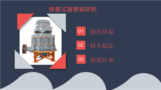 彈簧式圓錐破碎機(jī)配件