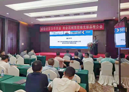 雙金公司2021年南充新產(chǎn)品推介會(huì)圓滿舉行——液壓旋回破碎機(jī)、