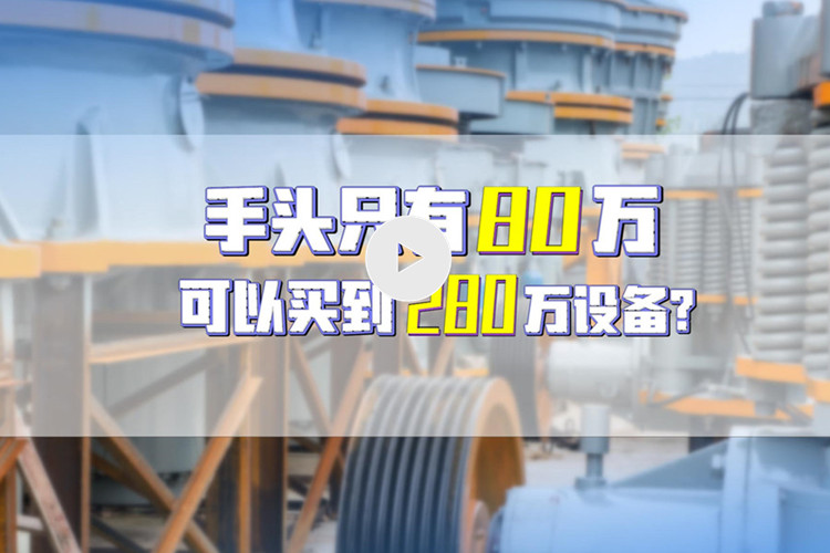 湖南老板用3成首付買(mǎi)到雙金機(jī)械280萬(wàn)設(shè)備（文末附視頻）