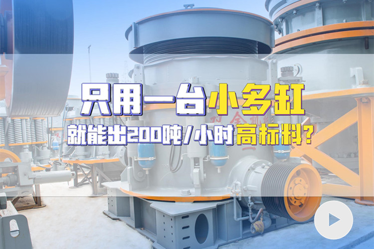 使用多缸圓錐機(jī)，時產(chǎn)200噸高標(biāo)料客戶現(xiàn)場