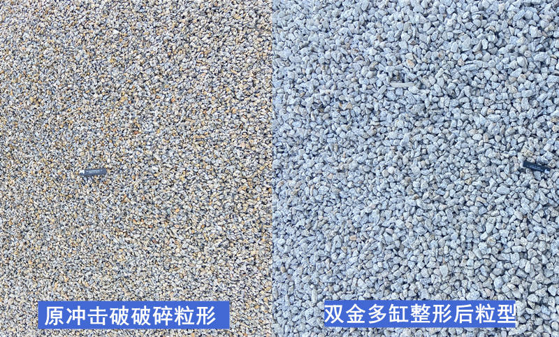 沖擊破和多缸破碎效果對(duì)比