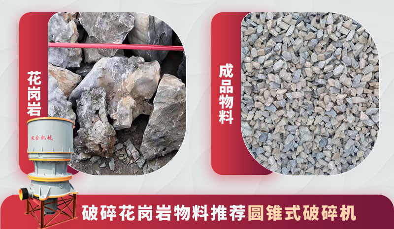 花崗巖石料
