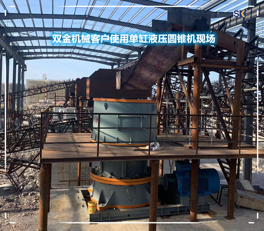 單缸液壓圓錐機(jī)使用現(xiàn)場(chǎng)