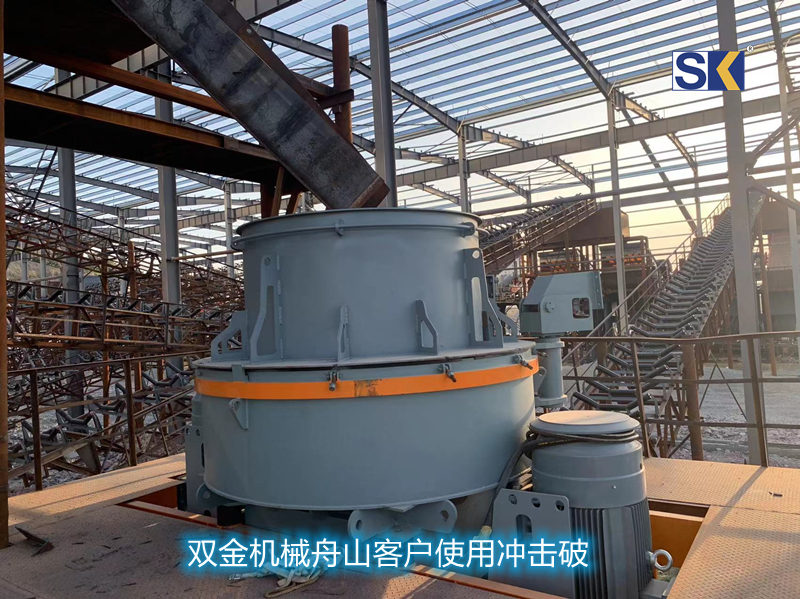 雙金機(jī)械舟山客戶使用沖擊式破碎機(jī)