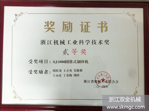 SJ1000圓錐式制砂機(jī)榮獲浙江機(jī)械工業(yè)科學(xué)技術(shù)二等獎