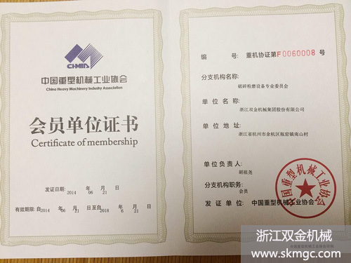 雙金公司成為中國重型機(jī)械工業(yè)協(xié)會會員單位證書