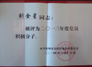 劉金星同志獲得黨員積極分子的榮譽稱號