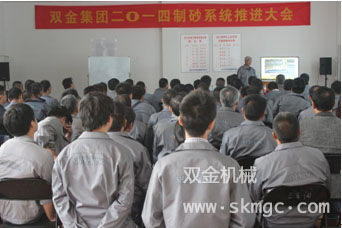 雙金機(jī)械2014制砂系統(tǒng)推進(jìn)大會(huì)