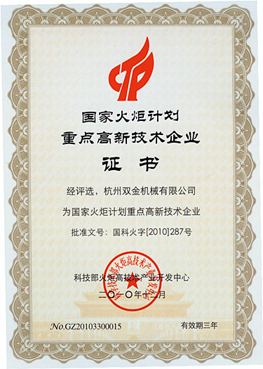 國(guó)家火炬計(jì)劃證書(shū)