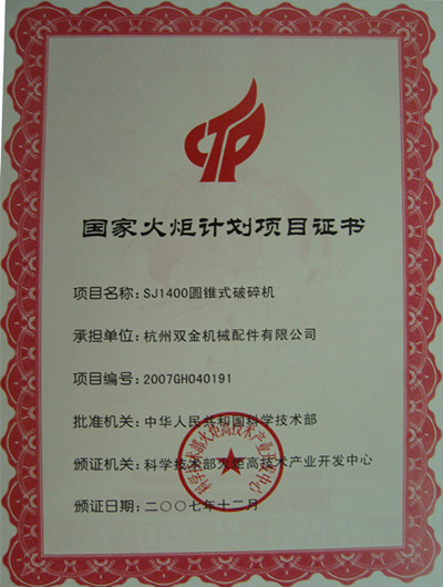 火炬計(jì)劃證書(shū)