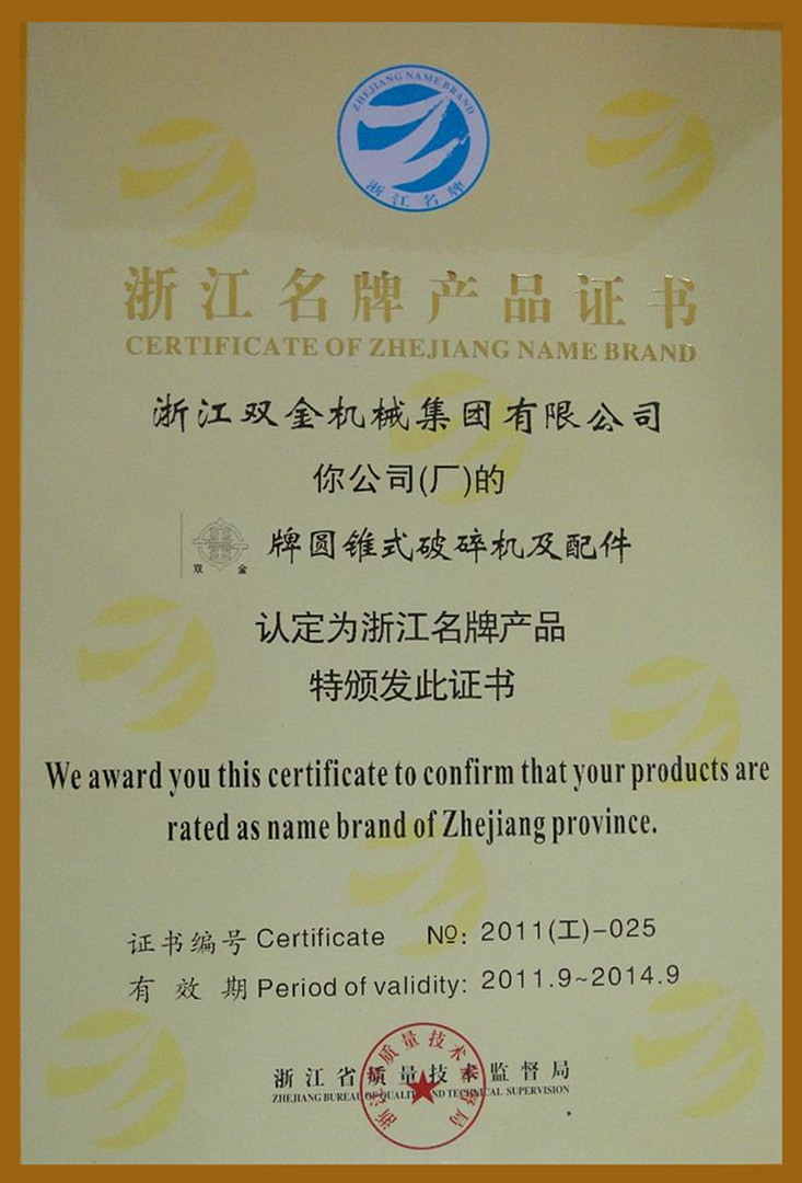 浙江名牌產(chǎn)品證書(shū)