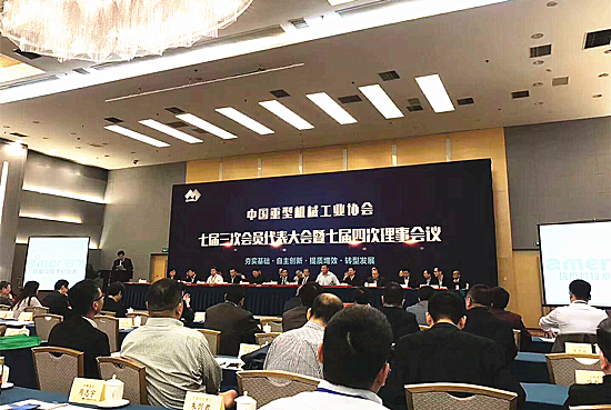 中國重型機械行業(yè)協(xié)會會議