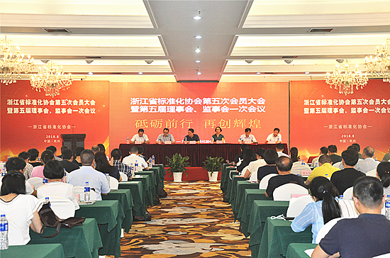 浙江省標(biāo)準(zhǔn)化協(xié)會(huì)會(huì)員大會(huì)