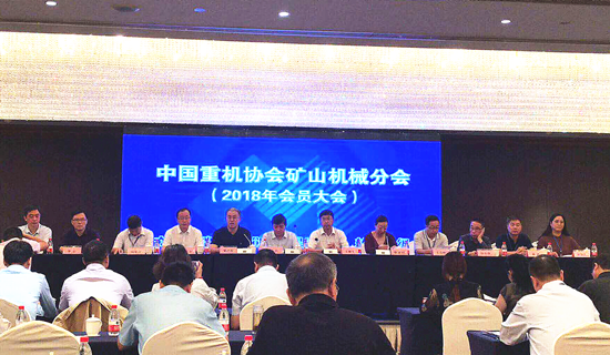 中國重型機械協(xié)會礦山機械分會會員大會