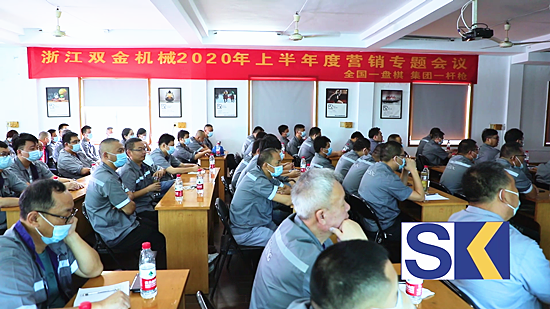 雙金機(jī)械2020上半年度營(yíng)銷(xiāo)會(huì)議