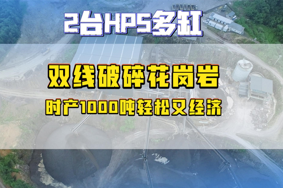 福建兩臺(tái)HP5多缸雙線(xiàn)破碎花崗巖，時(shí)產(chǎn)1000噸輕松又經(jīng)濟(jì)
