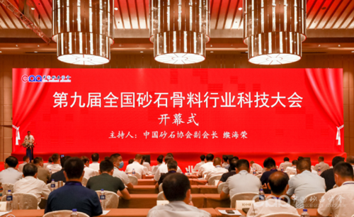 第九屆全國砂石骨料行業(yè)科技大會現(xiàn)場