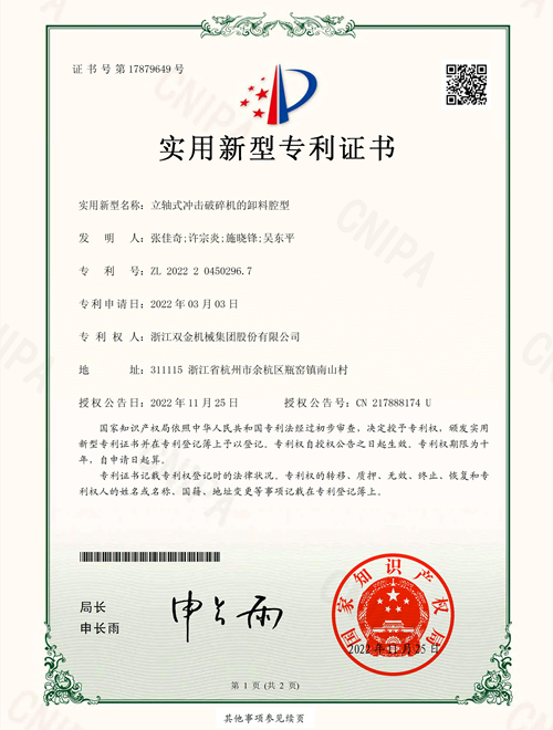 專利證書:立軸式?jīng)_擊破碎機(jī)的卸料腔型